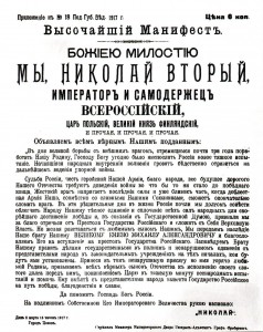 1917_март_Отречение_Николая_II_манифест