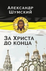 shumskyу