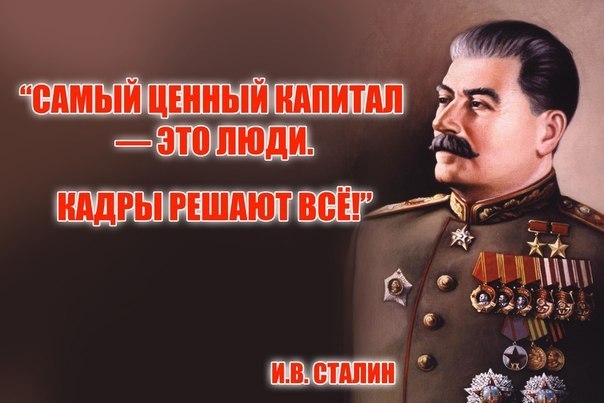 Кадры решают всё и Сталин