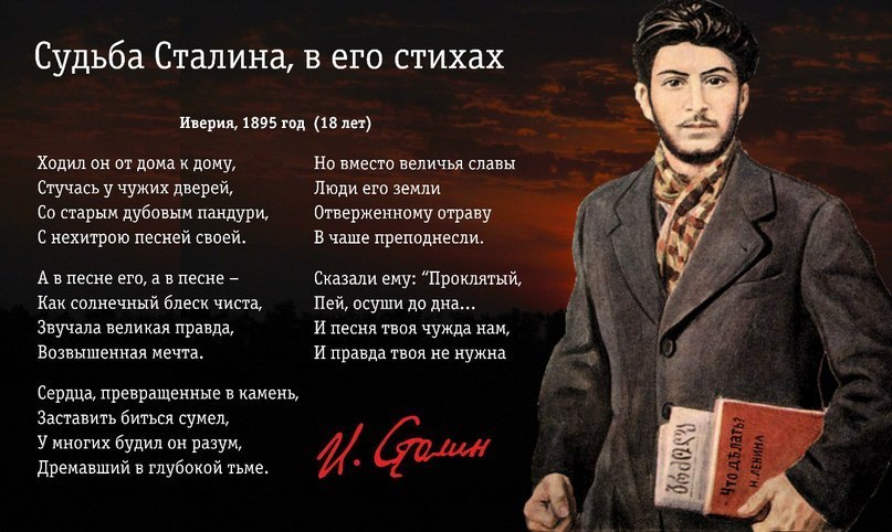 Судьба Сталина в его стихах