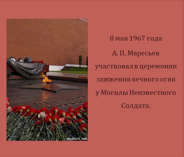 8 мая 1967 Маресьев и Огонь