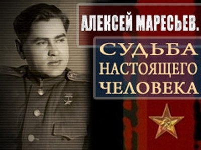 18 мая памяти Алексея Петровича Маресьева