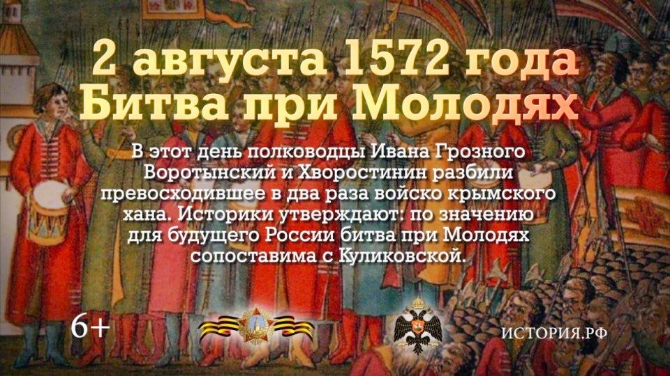 Великой Молодинской битве 444 года!