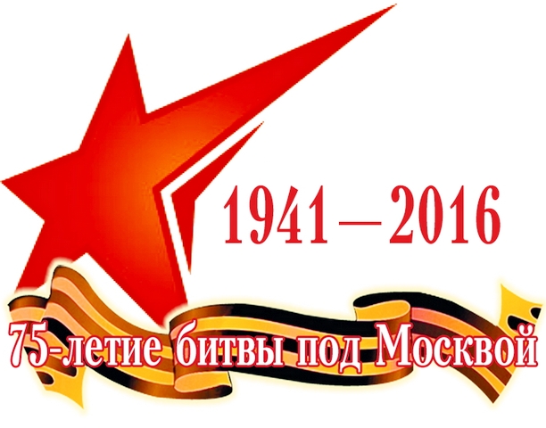 Итоги расширенного заседания 26 октября в память о 75–летии Битвы за Москву