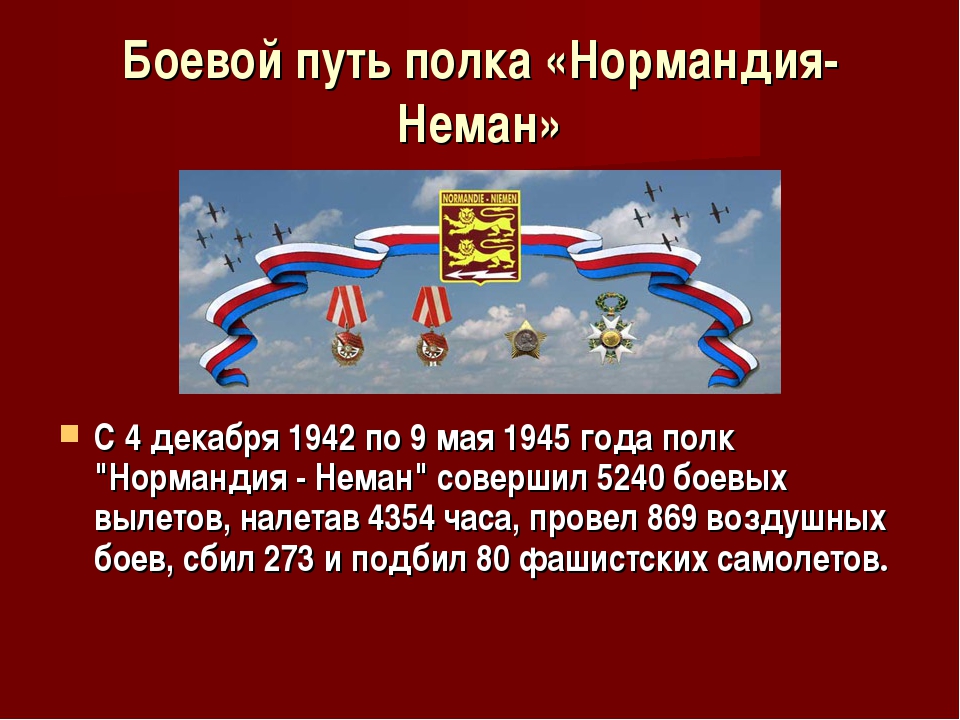 1 декабря 2017 года в Посольстве Франции в Москве состоялись торжества, посвящённые 75-летию авиаполка “Нормандия-Неман”