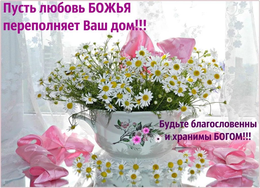 Христианские Поздравления С Добрым Утром И Днем