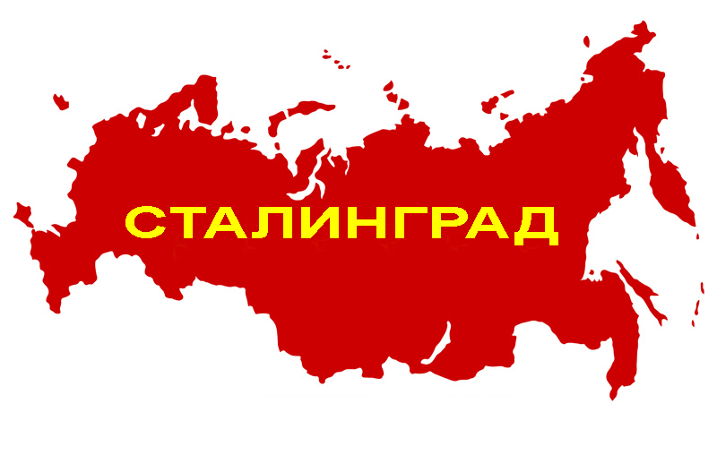 Открытое Письмо ко всем Российским Общественным Организациям в поддержку восстановления славного имени Сталинграда!
