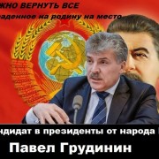 Сергей Турченко член правления РОО “Бородино 2045” 26 января 2018 года Как власть «мочит» Грудинина Провластные СМИ действуют по западным лекалам двойных стандартов