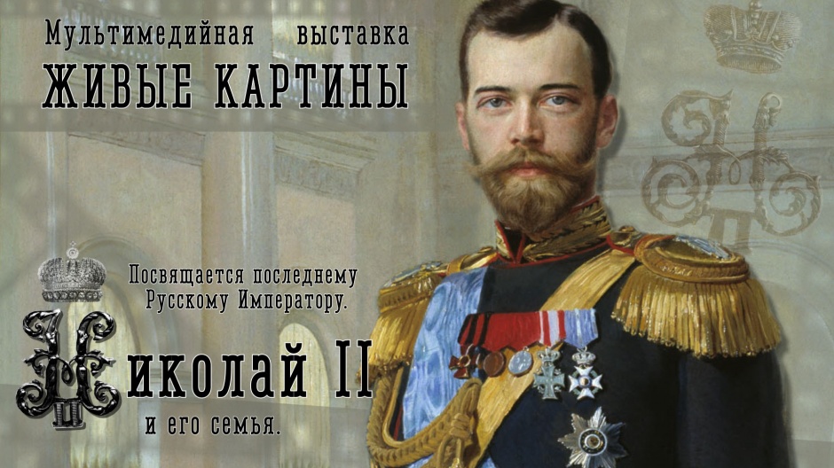 РОО “Бородино 2012 – 2045” посетило выставку, посвящённую императору Николаю II