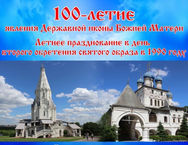 26-27 июля 2018 года большое торжество и величественное богослужение  в храмах музея-заповедника Коломенское г. Москвы: храме Вознесения Господня и храме Казанской иконы Божией матери, на всей Вознесенской площади Коломенского будет воспоминаться событие, когда в Коломенском второй раз явилась покровительница России Державная икона Богородицы. РОО «Бородино 2045» за сильную Державную Россию!