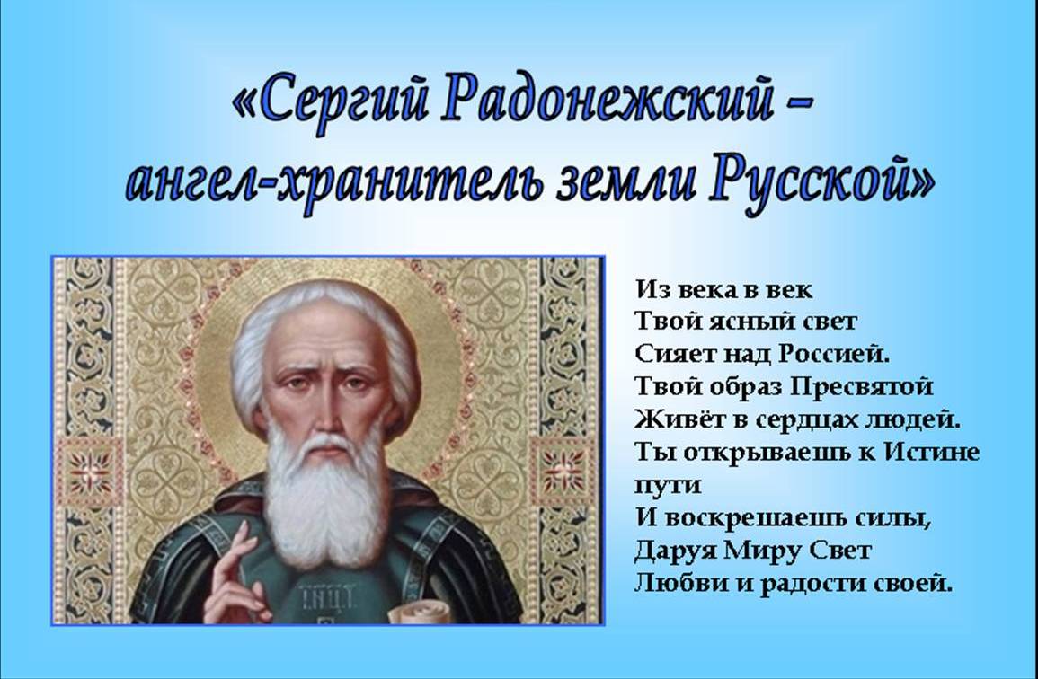 18 июля день великого русского святого Преподобного Сергия Радонежского. Правление “Бородино 2045” желает вам сил и побед в служении родному Отечеству!