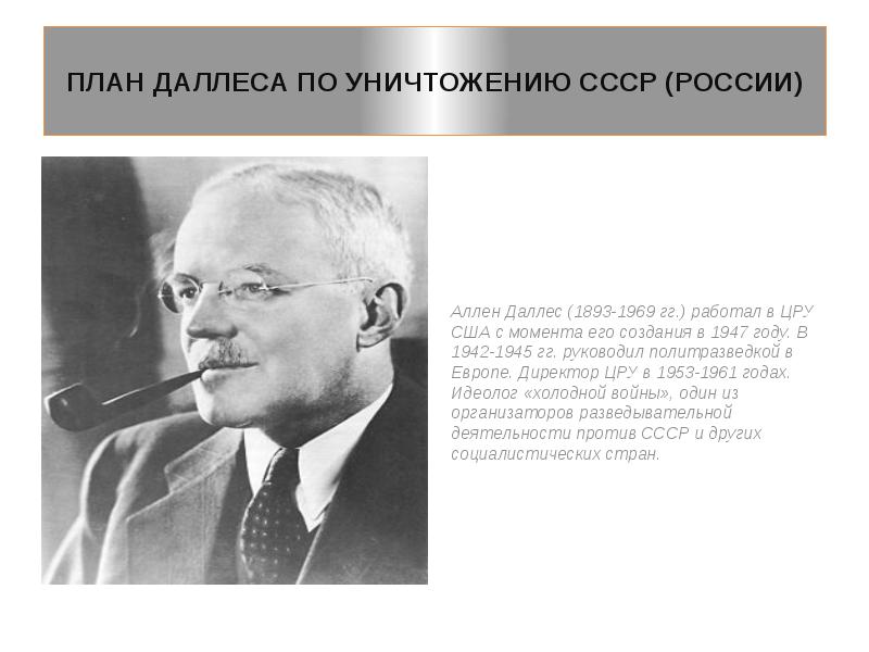 План по моральному разложению населения СССР – “План Даллеса”: фальшивка или реальность?