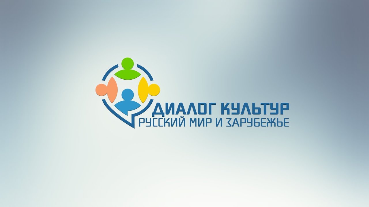 Диалог культур. Заседание “Бородино 2012 – 2045”