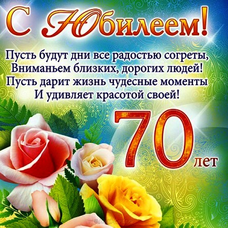 Стихи Мужчине 70 Поздравление