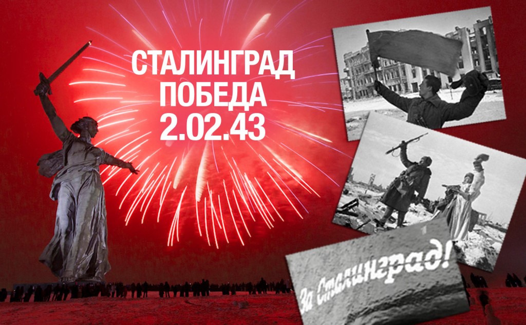 Правление РОО«БОРОДИНО 2045» поздравляет всех нас с 76 летием Сталинградской битвы! СТАЛИНГРАД!.. От этого слова до сих пор вздрагивают наши враги во всем мире. Это наша Память, Гордость и Боль…