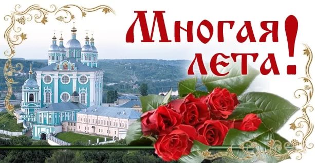 Картинки Поздравление С Днем Рождения Батюшку Картинки Поздравление С Днем Рождения Батюшку