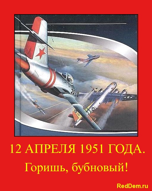 12 апреля 1951 американские ВВС потерпели сокрушительное поражение от Кожедубовских соколов!
