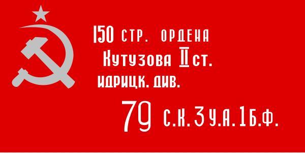 Руки прочь от красного знамени и полководцев победы!