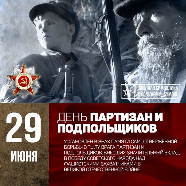 29 июня День партизан и подпольщиков
