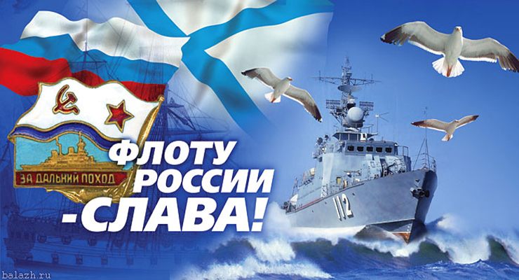 У РОССИИ ДВА СОЮЗНИКА – АРМИЯ И ФЛОТ! Поздравляем всех причастных к Флоту с Праздником!!!