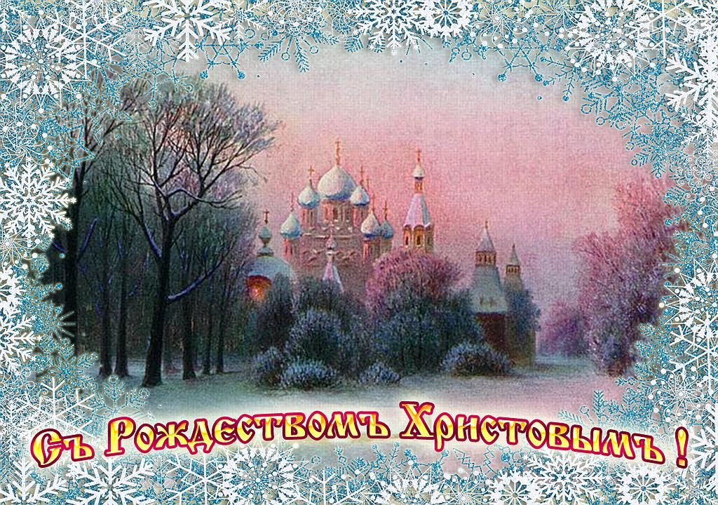 Православные Поздравления С Рождеством Христовым Открытки