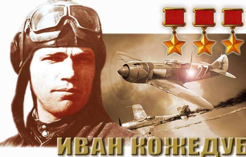 8 июня 2020 исполняется 100 лет со дня рождения Ивана Никитовича Кожедуба, самого результативного летчика-истребителя Великой Отечественной войны, Маршала авиации, трижды Героя Советского Союза!