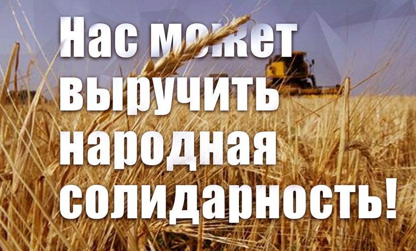 Нас может выручить народная солидарность! Воззвание трудового коллектива Совхоза имени Ленина