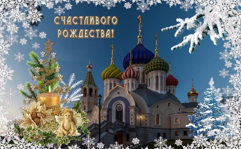 Региональная общественная организация «Бородино 2045» во главе с Президентом Геннадием Павловичем Сальниковым сердечно поздравляет всех и желает Счастливого Рождества!!!
