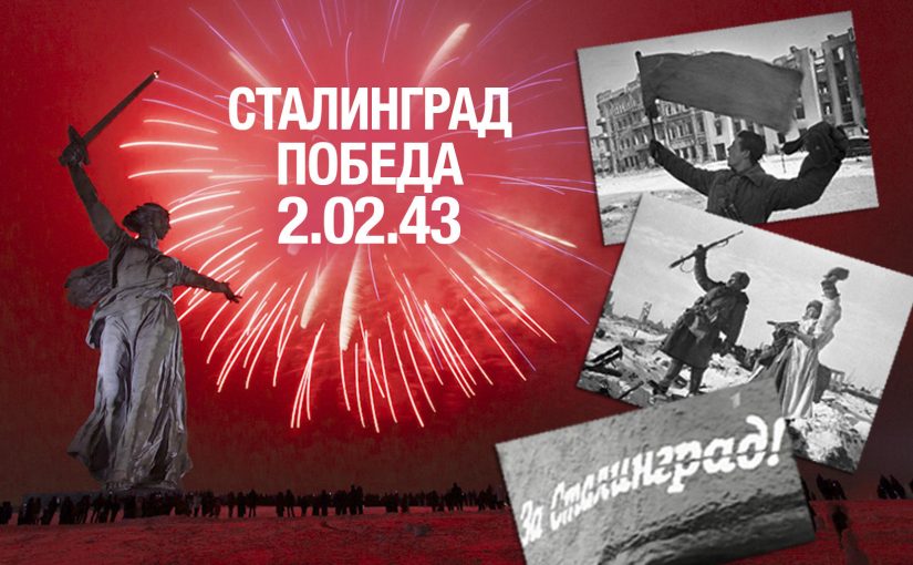 Правление РОО «Бородино 2045» сердечно поздравляет вас с 78-летием Победы в Сталинградской битве! Ура, товарищи!!!