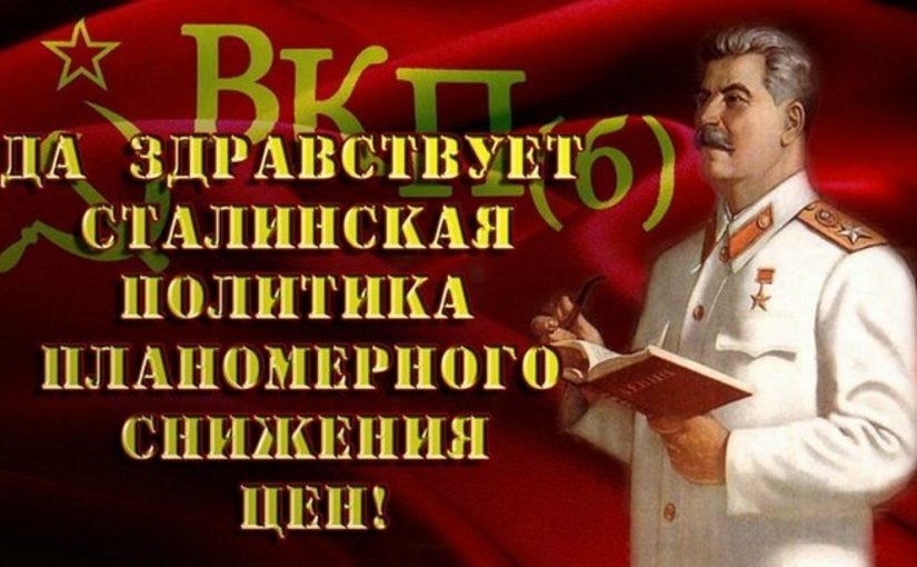 71 млрд. руб. в год – народу, или Зачем «тиран» Сталин снижал цены на товары