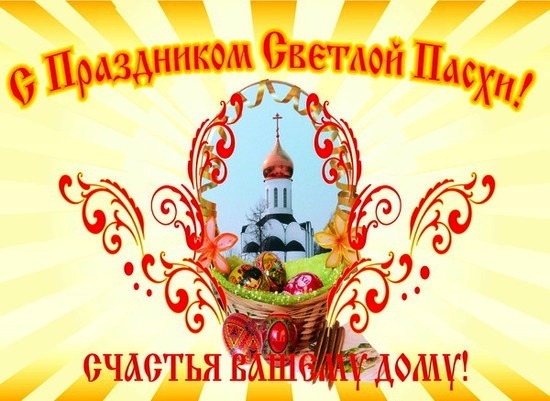 Дорогие друзья и соратники, региональная общественная организация «Бородино 2045» поздравляет всех с Праздником Светлого Христова Воскресения!