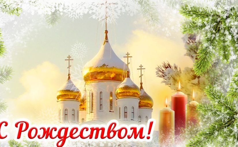 Региональная общественная организация «Бородино 2045» во главе с Президентом Геннадием Павловичем Сальниковым сердечно поздравляет всех и желает Счастливого Рождества!!!