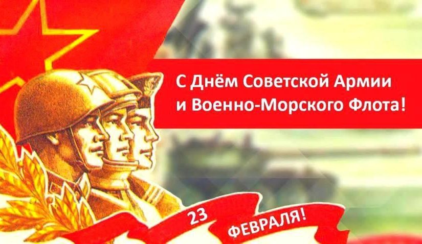 Правление «БОРОДИНО 2045» поздравляет с Днём Защитника Отечества! В 1922 году День Красной Армии стал официальным праздником, в СССР его отмечают как День Советской Армии и Военно-Морского Флота.