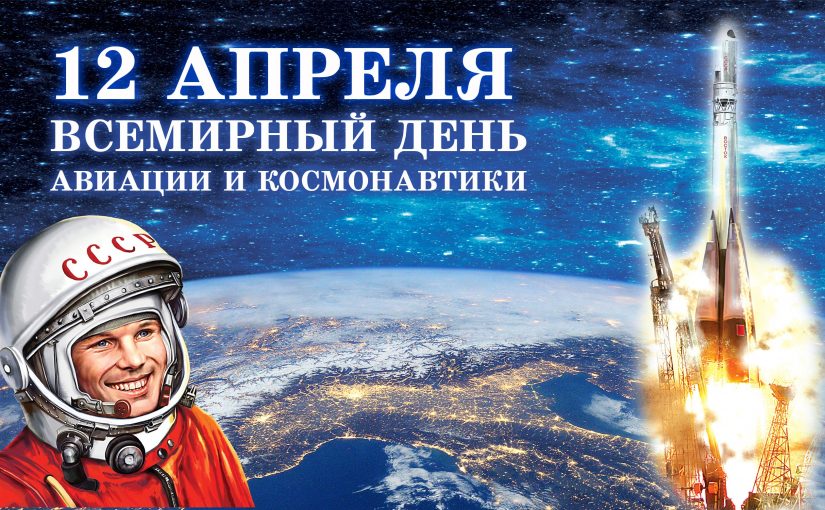 РОО «БОРОДИНО 2045» поздравляет всех с Днём авиации и космонавтики! Желам доброго здоровья и космических успехов на благо Родины!!!