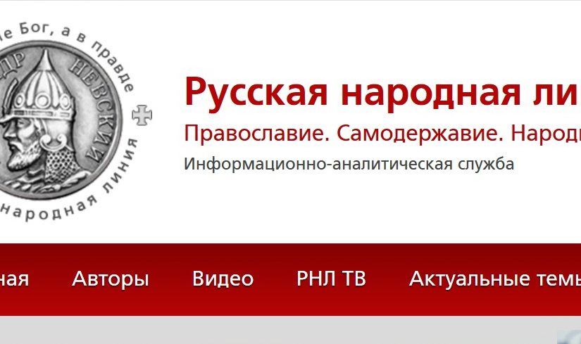 Портал “Русская народная Линия” приостанавливает работу