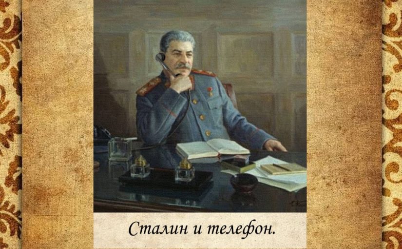 Сталин и Телефон